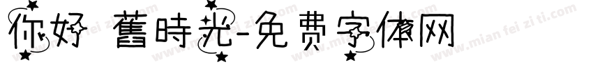 你好 舊時光字体转换